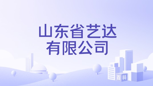 山东省艺达有限公司