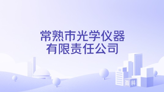 常熟市光学仪器有限责任公司