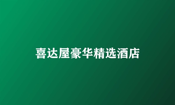 喜达屋豪华精选酒店
