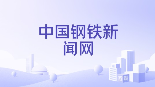 中国钢铁新闻网