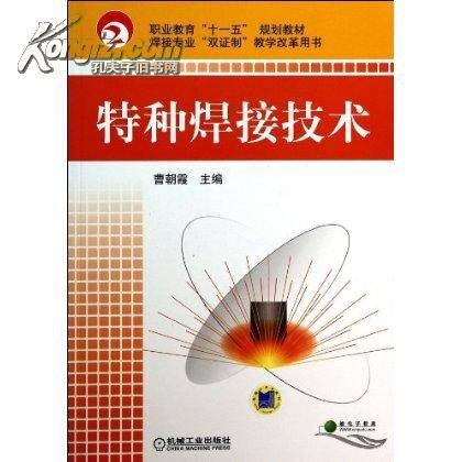 特种焊接技术（2015年机械工业出版社出版的图书）