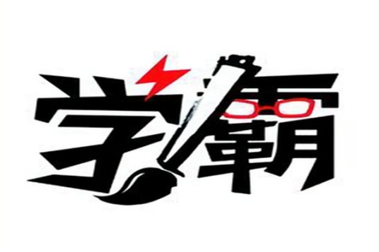 学霸王小九