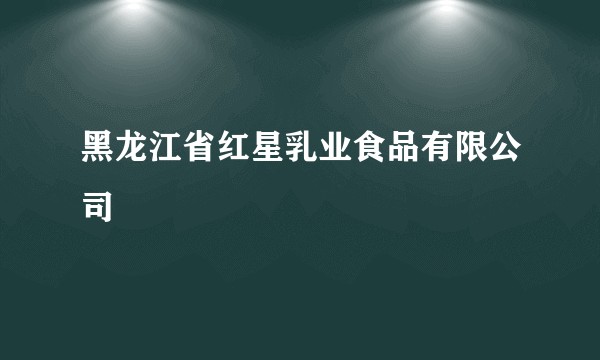 黑龙江省红星乳业食品有限公司