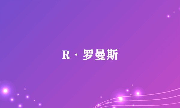 R·罗曼斯