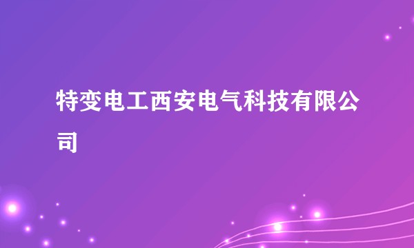 特变电工西安电气科技有限公司