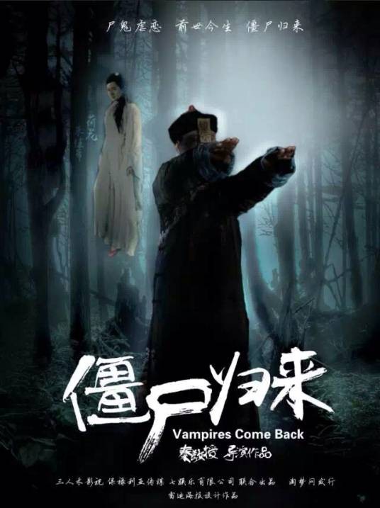 僵尸归来4之阿修罗之泪