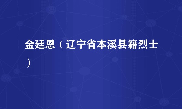 金廷恩（辽宁省本溪县籍烈士）