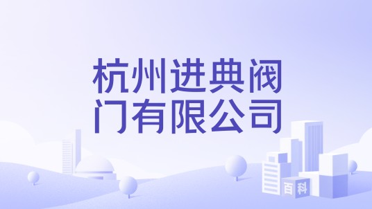 杭州进典阀门有限公司