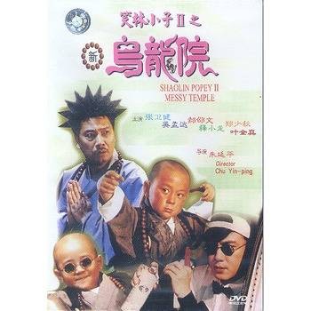 笑林小子Ⅱ之新乌龙院（1994年朱延平执导的喜剧电影）