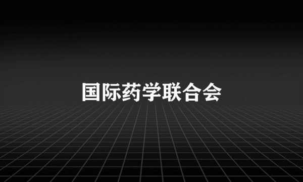 国际药学联合会