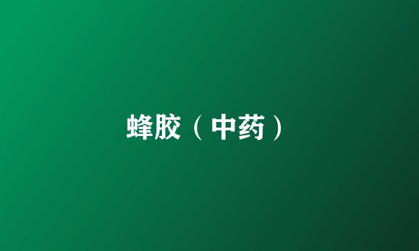 蜂胶（中药）
