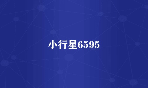 小行星6595