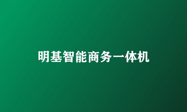 明基智能商务一体机