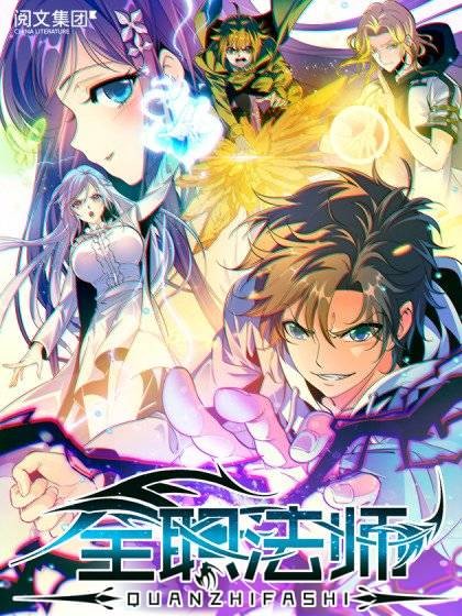 全职法师（山菌子作画的漫画作品）