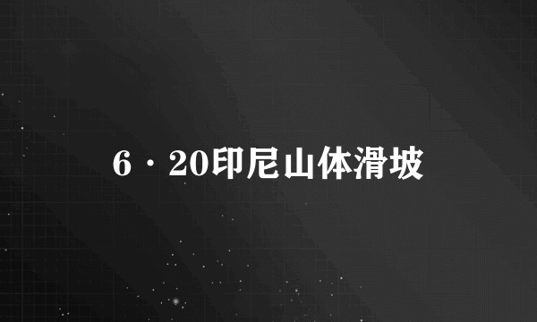 6·20印尼山体滑坡