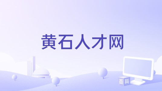 黄石人才网