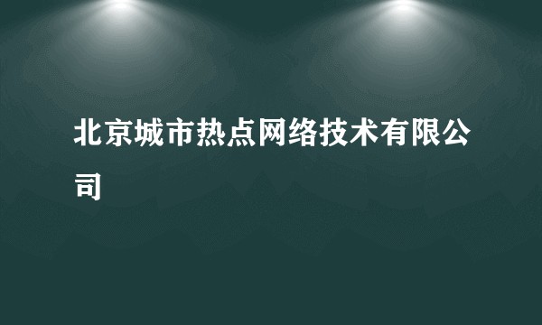 北京城市热点网络技术有限公司