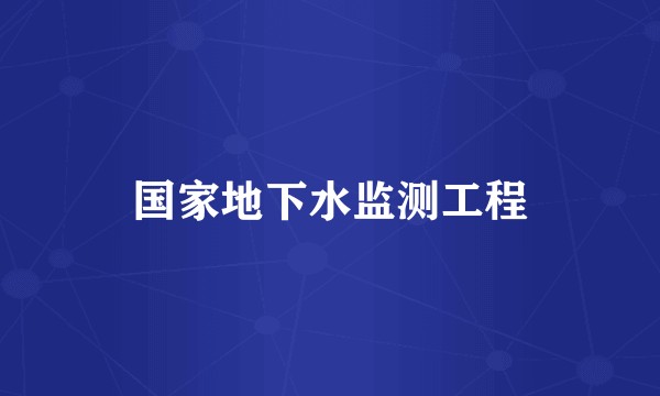 国家地下水监测工程