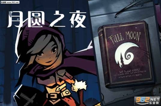 月圆之夜（2017年滴答工作室开发的中国单机游戏）