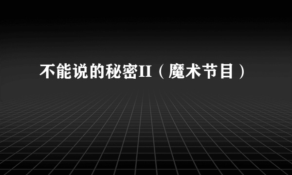 不能说的秘密II（魔术节目）