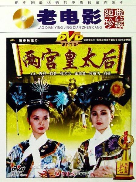 两宫皇太后（1987年王学新执导的电影）