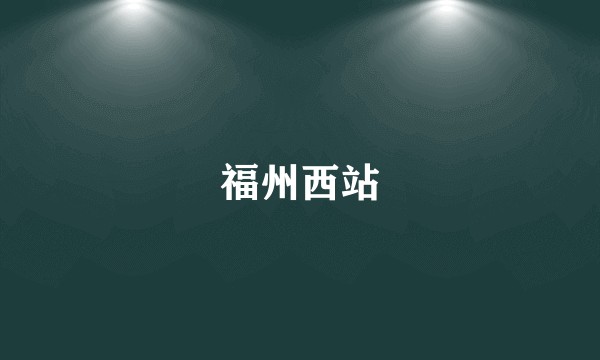 福州西站