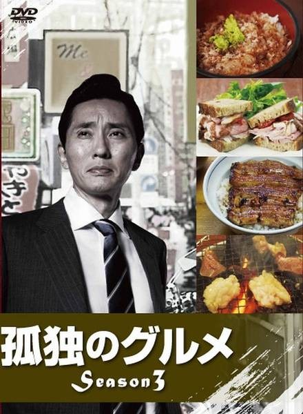 孤独的美食家第三季