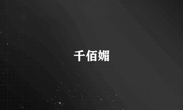 千佰媚
