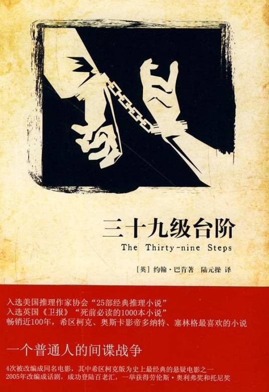 三十九级台阶（英国作家约翰·巴肯创作的小说）