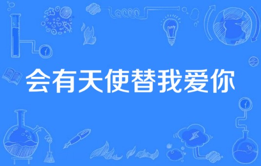 会有天使替我爱你（水夜涟泱创作歌曲）