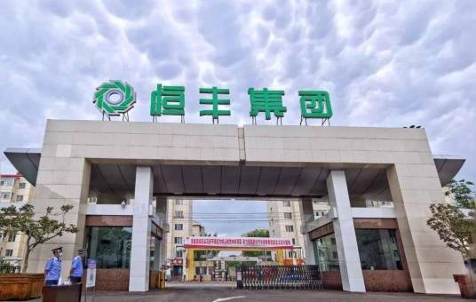 牡丹江恒丰纸业股份有限公司