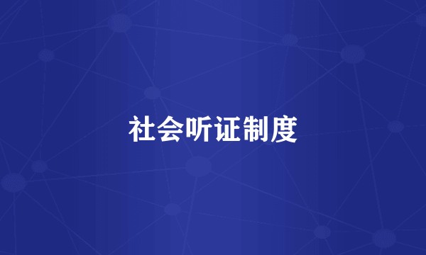 社会听证制度