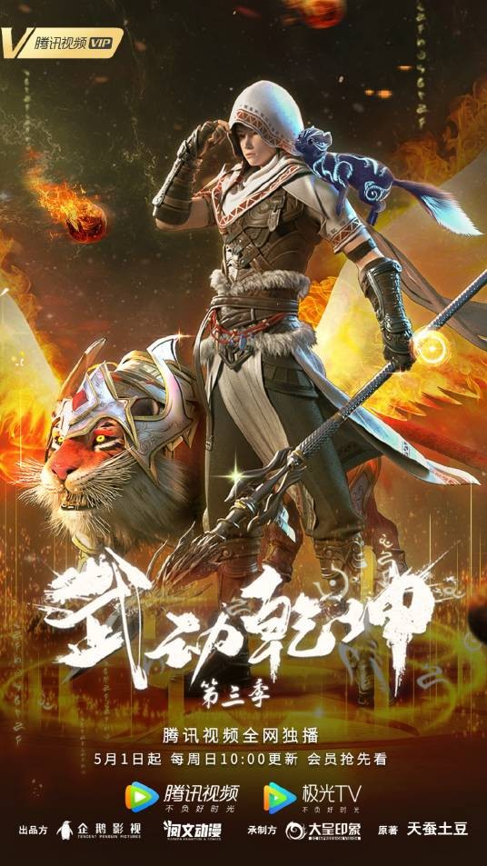 武动乾坤第三季