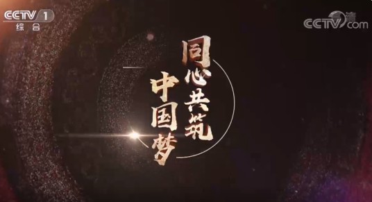 同心共筑中国梦（2021年中央广播电视总台联合摄制的电视专题片）