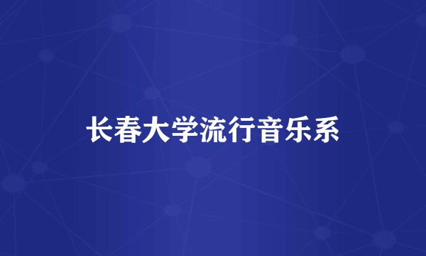 长春大学流行音乐系
