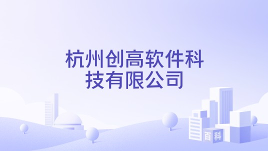 杭州创高软件科技有限公司