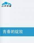 青春的绽放