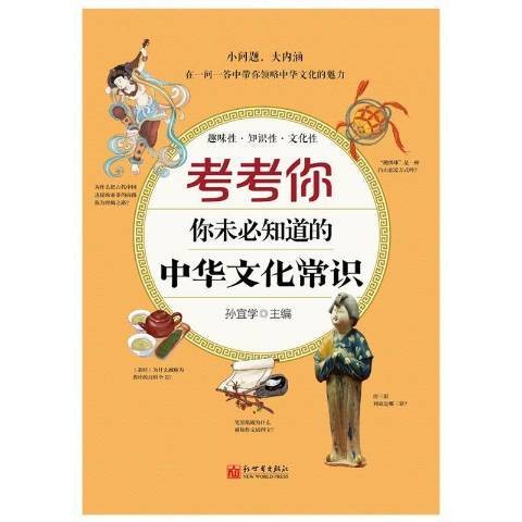 考考你-你未必知道的中华文化常识