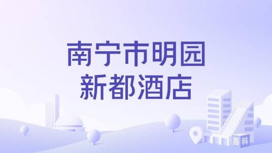 南宁市明园新都酒店