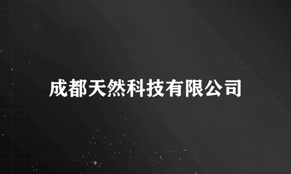 成都天然科技有限公司