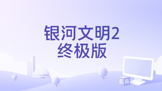 银河文明2终极版