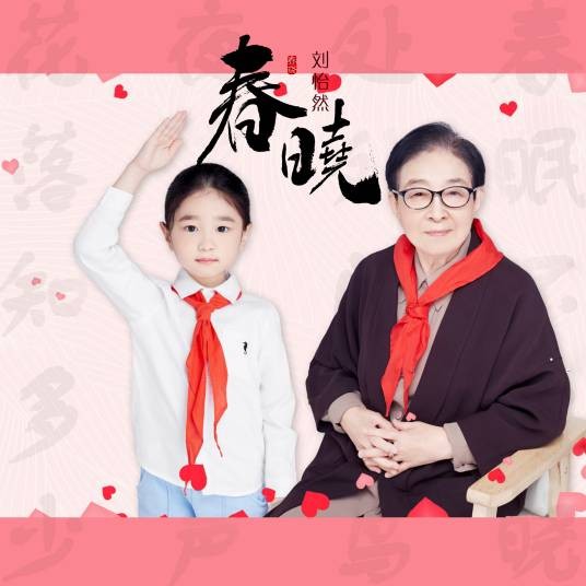 春晓（刘怡然演唱歌曲）