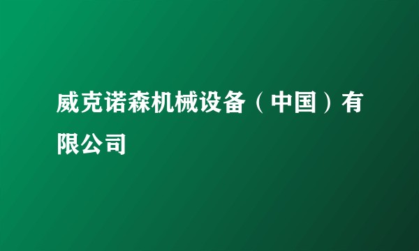 威克诺森机械设备(中国)有限公司