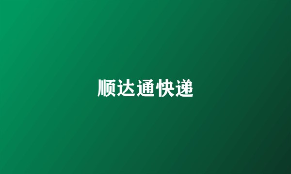 顺达通快递