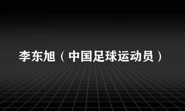 李东旭（中国足球运动员）