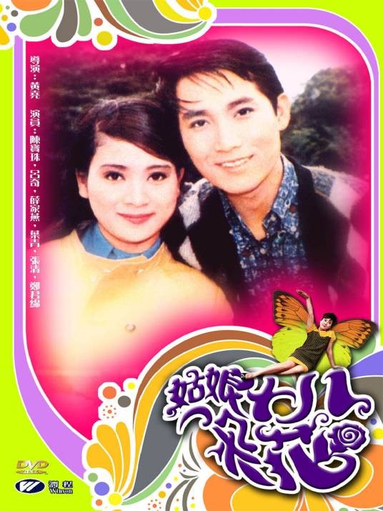 姑娘十八一朵花(1966年黄尧执导电影)
