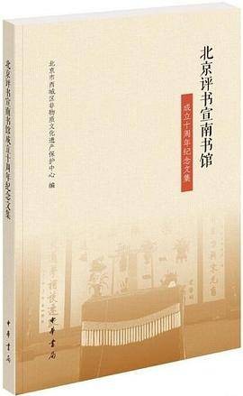 北京评书宣南书馆成立十周年纪念文集