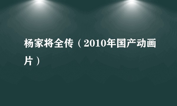 杨家将全传（2010年国产动画片）