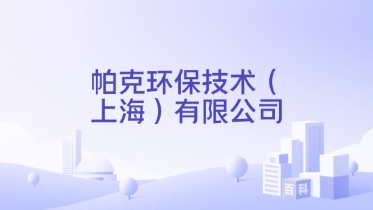 帕克环保技术（上海）有限公司