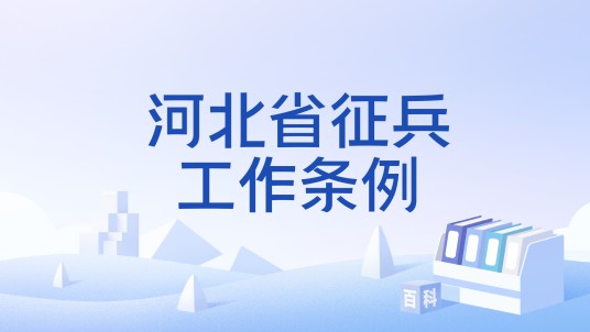 河北省征兵工作条例